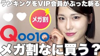 【メガ割】Qoo10メガ割ランキングイン商品、リピあり？なし？【Qoo10】