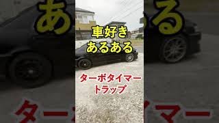 【車好きあるある】ターボタイマートラップ #shorts