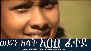 ወይን አላት አበበ ፈቀደ 1997 | Weyn alat Abebe fekede 2005