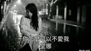 你怎麼可以不愛我-堂娜