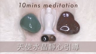 天使水晶靜心引導｜釋放壓力、焦慮、恐懼｜Michelle Chu Yoga