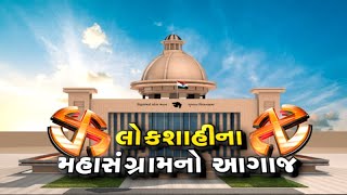 Gujarat Election 2022 : આતુરતાનો આવી ગયો અંત, અંતે ફૂંકાઈ ગયું રણશિંગું | VTV GUJARATI