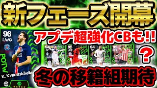 【新フェーズ】今週は新フェーズ開幕だ！冬の移籍組＆アプデ超強化CBに期待大！マドリードダービーからW選出もあり得る2/13週間FP予想【eFootball/イーフト2024アプリ】