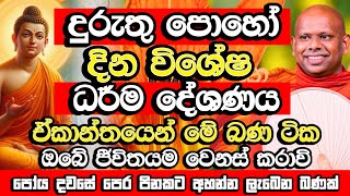 දුරුතු පොහෝ දින විශේෂ සද්ධර්ම දේශණය​ | Welimada Saddaseela Thero  Bana | Duruthu Poya Bana | Bana