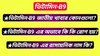 ভিটামিন B9 জাতীয় খাবার কোনগুলো? ভিটামিন B9 এর অভাবে কি কি রোগ হয়? সাধারণ জ্ঞান। ভিন্ন তথ্য।