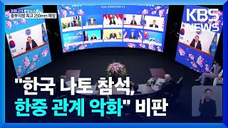 한국 나토 참석에 “양국 관계 악화”…“중국 발전, 도전 아냐” / KBS  2022.06.29.