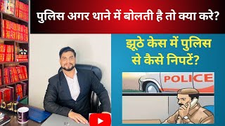 पुलिस अगर थाने बुलाए तो आपको क्या करना चाहिए | How to deal with police | FIR hone par kya kare