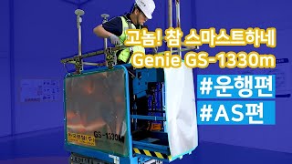 [한국렌탈] GS 1330m 고소작업대 운행 방법 AS편 #1 | 상품 설명 | [사용 Tip]