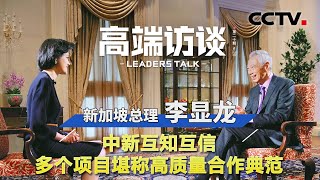 李显龙：中新互知互信 多个项目堪称高质量合作典范 | CCTV「高端访谈」