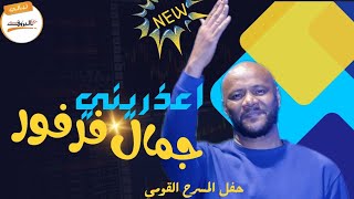 اعذريني  جمال فرفور  JAMAL FARFOUR  🎵ليالي البروف🎵