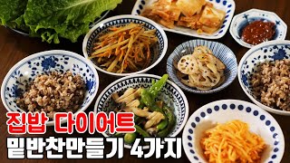 배불리 먹는 다이어트 밑반찬만들기 4가지, 맛있고 간단한 채식 요리, 비건 레시피