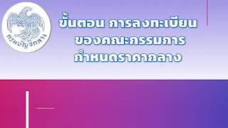 ขั้นตอนการลงทะเบียน ของคณะกรรมการกำหนดราคากลาง สำนักงานคลังจังหวัดมหาสารคาม