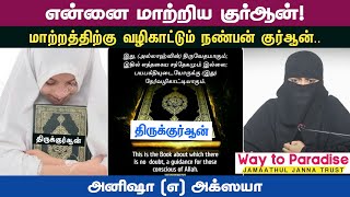 என்னை மாற்றிய குர்ஆன்! மாற்றத்திற்கு வழிகாட்டும் நண்பன் குர்ஆன்ᴴᴰ┇Anisha @ Akshaya┇w2p