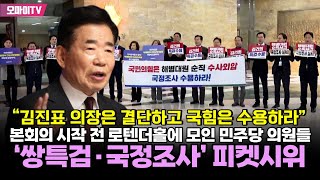 “김진표 의장은 결단하고 국힘은 수용하라” 본회의 시작 전 로텐더홀에 모인 민주당 의원들 ‘쌍특검·국정조사’ 피켓시위