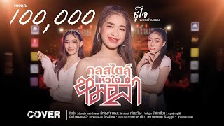 กุลสไตล์หัวใจหมอลำ - Cover ชูใจ เพชรบ้านแพง「Official MV」