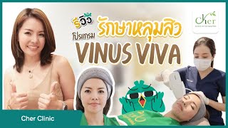 รีวิวรักษาหลุมสิว ด้วยโปรแกรม Vinus Viva ที่ Cher Clinic สาขาสามย่านมิตรทาวน์