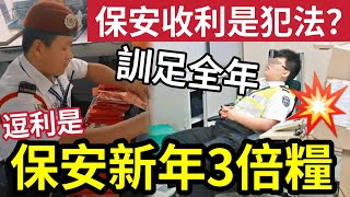 注意！保安逗利是有罪？農曆新年「保安員」搵食好時機！出3倍糧！收利是「隨時觸犯」防止賄賂條例！有人曬命「返五日工」等同出雙糧！網民發現「過年保安」五大不同位置！