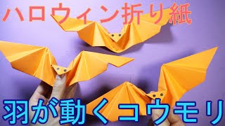 【 ハロウィン折り紙】羽が動くコウモリ