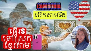 ផ្ញើរលុយទៅស្រុកខ្មែរតាមRemitlyលើទូរសព្ទ័ដៃហើយបើលុយតាមWingនៅស្រុកខ្មែរ🇰🇭