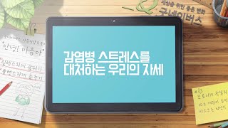 [ENG] 코로나 19, '안녕! 마음아' 감염병 스트레스를 대처하는 우리의 자세  l  굿네이버스 #마음건강프로젝트 #스트레스해소 #코로나블루