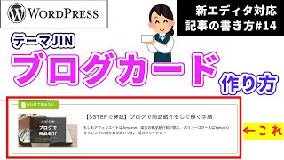 WordPressテーマJIN：ブログカードの作り方【WordPress新エディタ対応】 記事の書き方vol.14