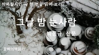 [산문읽기] 박동규 (아버지 박목월 선생님과 어머니를 그리며..) * 그날 밤 눈사람 // 영상 * Na Hollo // 배경음악 * 황종근기타