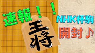 【将棋部】特注 NHK杯駒！ 開封します