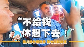 離開敘利亞前最後一坑，司機威脅不讓下車，我們被迫選擇妥協｜百国旅行第七国-叙利亚（18）｜2022叙利亚背包旅行