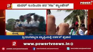 ಮಂಡ್ಯದಲ್ಲಿ ಸುಮಲತಾ ಪರ ನಟ ದರ್ಶನ್ 'ರಣಕಹಳೆ’ | Power TV News