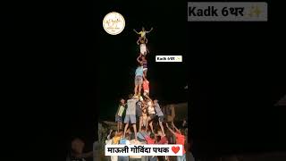 माऊली गोविंदा पथक, भांडुप | कडक सहा थर | दहीहंडी सराव २०२२ |  #dahihandi #govinda #gokulashtami