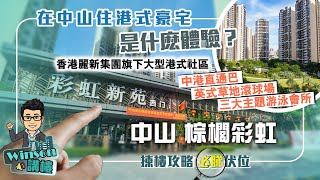 在中山住港式豪宅是什麽體驗？中山棕櫚彩虹 | 香港麗新集團旗下大型港式社區 | 中港直通巴 英式草地滾球場 三大主題游泳會所 | 揀樓攻略