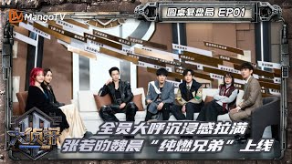 FULL《大侦探·拾光季》复盘局EP01：全员大呼沉浸感拉满 张若昀魏晨“纯燃兄弟”上线 | Who's The Murderer · Season of Memories | MangoTV