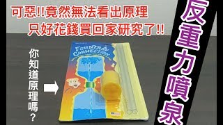 【Fun科學】反重力噴泉(日幣900円)