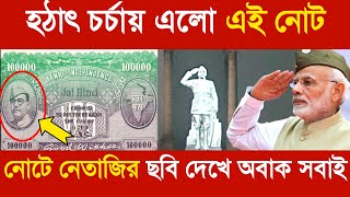 হঠাৎ চর্চায় এলো এই নোট//নোটে নেতাজির ছবি দেখে অবাক সবাই