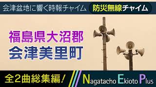 【全曲総集編】福島県大沼郡会津美里町 - 防災行政無線チャイム