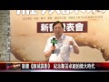 20150706 上官鼎嘗試新寫作領域 推長篇小說《雁城諜影》