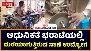 Sharpener Life Is Under Trouble: ಆಧುನಿಕತೆ ಭರಾಟೆಯಲ್ಲಿ ಮರೆಯಾಗುತ್ತಿರುವ ಸಾಣೆ ಉದ್ಯೋಗ |Vijay Karnataka