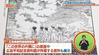 われら！呉Tuber＃15「企画展『夕凪の街　桜の国』」