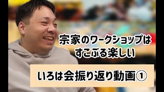 【いろは会ワークショップ】について