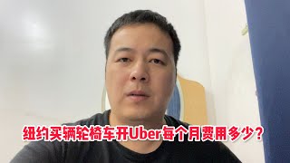 纽约买辆轮椅车开Uber每个月费用多少？ #uber司机 #uber轮椅车