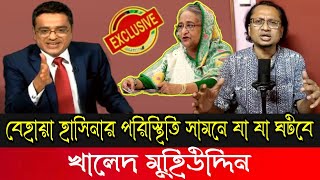 হাসিনার কপালে যেকোনো মুহূর্তে ঘটতে পারে অঘটন!কোটা সংস্কার|খালিদ মহিউদ্দিন|Quota News