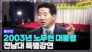 [풀버전] 광주가 사랑했던 \u0026 광주를 사랑했던 대통령 | 노무현 대통령의 취임 첫해 5.18 기념식 참배 이후 열린 전남대 특별강연