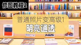 修图教程2：普通照片变高级——明亮通透