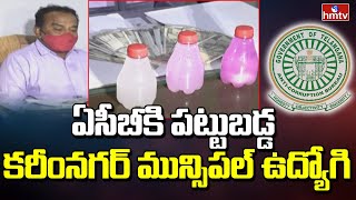 ఏసీబీకి పట్టుబడ్డ కరీంనగర్ మున్సిపల్ ఉద్యోగి | Karimnagar | hmtv