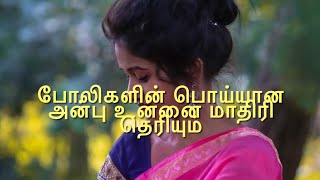 போலிகளின் பொய்யான அன்பு உன்னை மாதிரி தெரியும் 💔😭 Neduntheevu Mukilan sad Tamil poem | sad kavathi