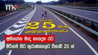 අභියෝග මැද හැදෙන රට : මීරිගම සිට කුරුණෑගලට විනාඩි 25 යි