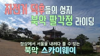 전국의 모든 업힐 북악으로 헤쳐모여! 북악 팔각정 라이딩!