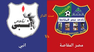 موعد مباراة مصر المقاصه و انبي في الدوري المصري الممتاز