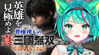 【真・三國無双 ORIGINS/#1】三国志勉強中の曹操推しがプレイ！英雄を見極めよ、太平の世を導くために。アーリーアクセス※ネタバレあり【オリジンズ/Vtuber/実況プレイ/#猫星ミント】