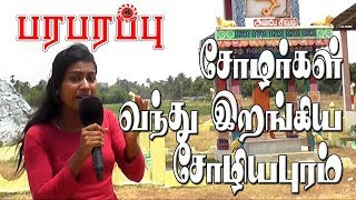 சோழர்கள் வந்து இறங்கிய சோழியபுரம்| Sulipuram|Paraparapu Media